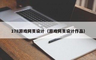 肇州178游戏网页设计（游戏网页设计作品）