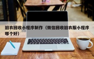 肇州旧衣回收小程序制作（微信回收旧衣服小程序哪个好）