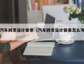 肇州汽车网页设计背景（汽车网页设计背景怎么写）