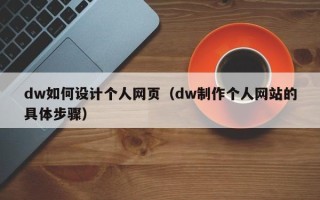 肇州dw如何设计个人网页（dw制作个人网站的具体步骤）