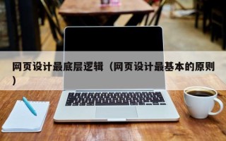 肇州网页设计最底层逻辑（网页设计最基本的原则）