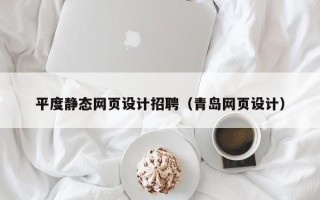 肇州平度静态网页设计招聘（青岛网页设计）