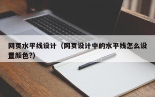 肇州网页水平线设计（网页设计中的水平线怎么设置颜色?）