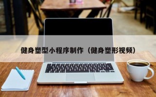 肇州健身塑型小程序制作（健身塑形视频）