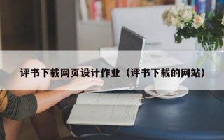肇州评书下载网页设计作业（评书下载的网站）