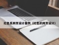 肇州红色系网页设计案例（红色的网页设计）