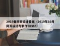 肇州2019春网页设计答案（2019年10月网页设计与制作06386）