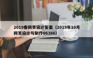 肇州2019春网页设计答案（2019年10月网页设计与制作06386）