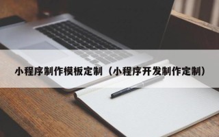 肇州小程序制作模板定制（小程序开发制作定制）