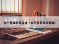 肇州大一基础网页设计（大学网页设计基础）