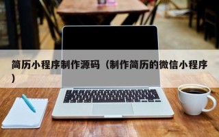 肇州简历小程序制作源码（制作简历的微信小程序）