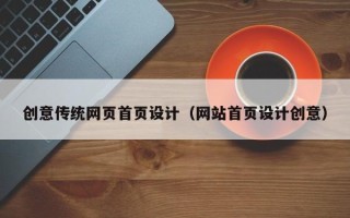 肇州创意传统网页首页设计（网站首页设计创意）