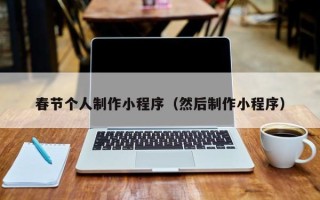 肇州春节个人制作小程序（然后制作小程序）