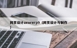 肇州网页设计axurerp9（网页设计与制作）