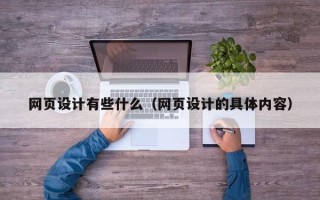 肇州网页设计有些什么（网页设计的具体内容）