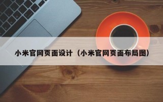肇州小米官网页面设计（小米官网页面布局图）