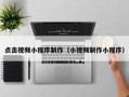 肇州点击视频小程序制作（小视频制作小程序）