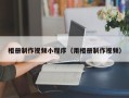 肇州相册制作视频小程序（用相册制作视频）