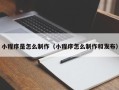 肇州小程序是怎么制作（小程序怎么制作和发布）
