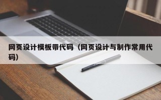 肇州网页设计模板带代码（网页设计与制作常用代码）