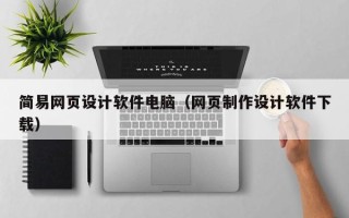 肇州简易网页设计软件电脑（网页制作设计软件下载）