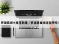 肇州罗湖商城小程序制作（罗湖商业城还在开吗）