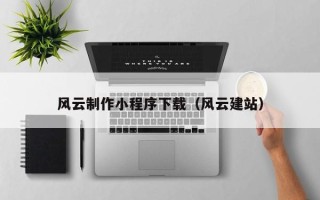 肇州风云制作小程序下载（风云建站）