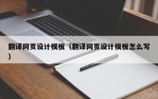 肇州翻译网页设计模板（翻译网页设计模板怎么写）