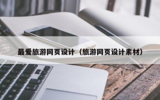 肇州最爱旅游网页设计（旅游网页设计素材）