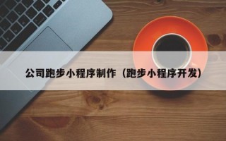 肇州公司跑步小程序制作（跑步小程序开发）