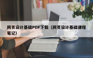 肇州网页设计基础PDF下载（网页设计基础课程笔记）
